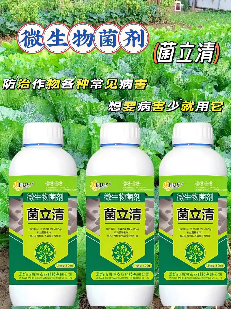 微生物菌剂“菌立清” 绿色防控，守护作物健康